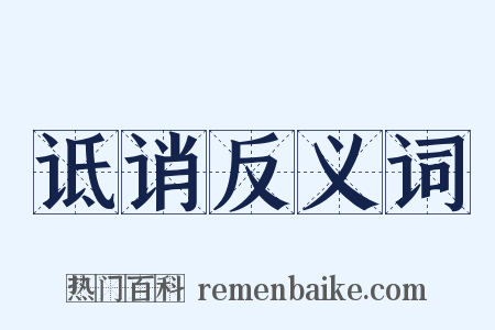 诋诮反义词是什么意思的图片